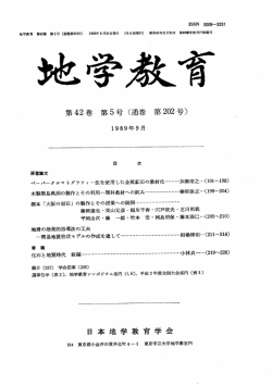 第 42巻第 5号（通巻第 号〉 日本地学教育学会