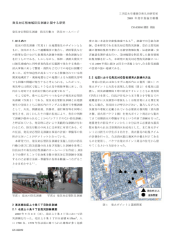 発災対応型地域防災訓練に関する研究 - 久田研究室