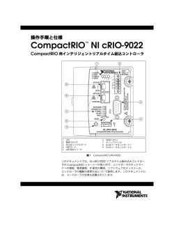 NI cRIO-9022 操作手順と仕様 - National Instruments