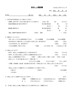 おねしょ問診票 - ふたばこどもクリニック