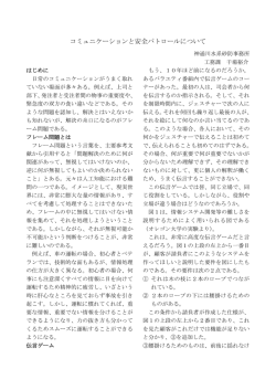 コミュニケーションと安全パトロールについて