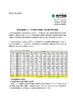 食品流通業として 日本最大の製販一体企業の神戸物産