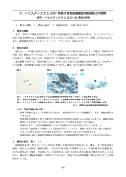 Ⅳ . ベセスダシステム 2001 準拠子宮頸部細胞診報告様式の実際