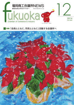 2014年12月号 - 福岡商工会議所｜Fukunet