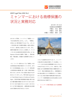 「ミャンマーにおける商標保護の状況と実務対応」 弁護士 水谷嘉伸