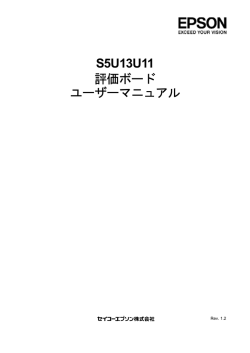 S5U13U11 評価ボード ユーザーマニュアル