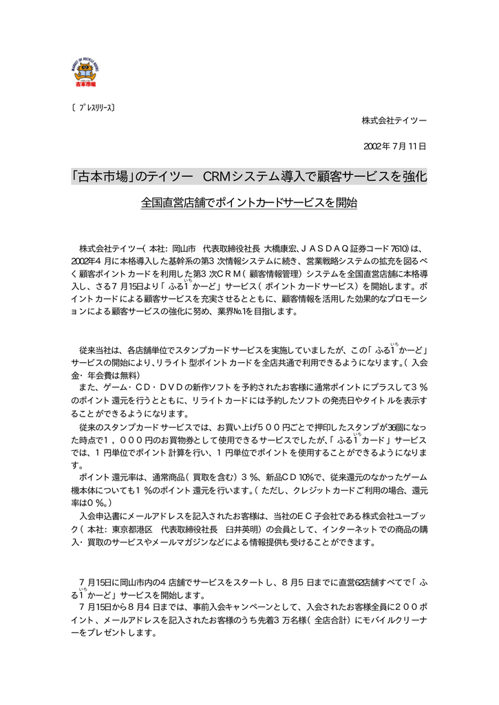 古本市場 のテイツー Crm システム導入で顧客サービスを