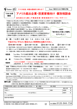 アメリカ進出企業・投資家様向け 個別相談会