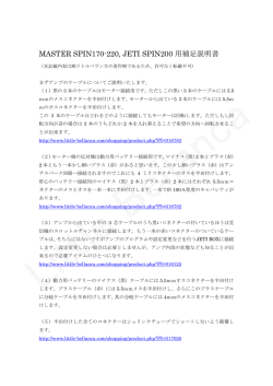MASTER SPIN170-220, JETI SPIN200用補足説明書