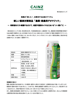 新しい悪臭対策商品 「農業・酪農用デオマジック」