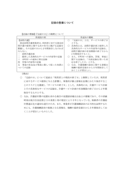 記録の整備について