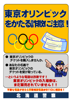 【チラシ】東京オリンピックをかたる詐欺に注意！