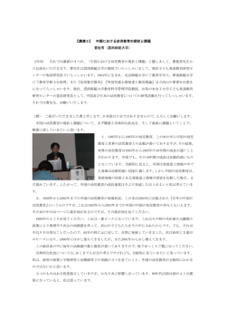 【講演3】 中国における幼児教育の現状と課題