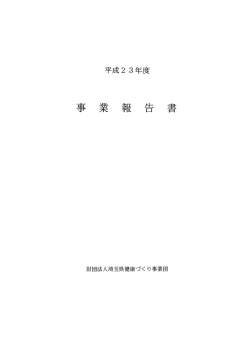 Page 1 Page 2 平成2 3年度事業報告 平成2 3年度の各種健診・検査
