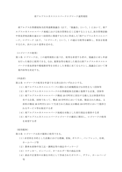 南アルプスユネスコエコパークロゴマーク運用規程 南アルプス自然環境