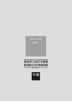 2011年度年報 - 新潟県立近代美術館