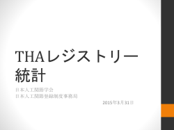 THAレジストリー 統計