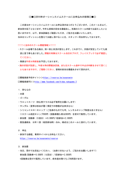 2016オーシャンスイムスクールにご参加の皆様（PDF）
