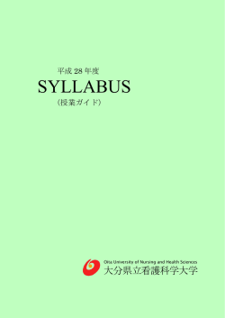 平成28年度SYLLABUS（授業ガイド）PDF版