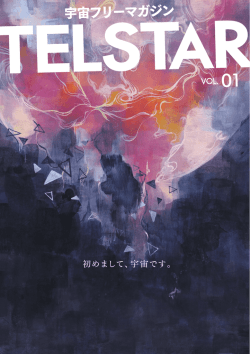 TELSTAR Vol.1はこちらで閲覧できます