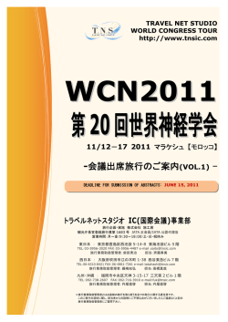 会議出席旅行のご案内(VOL.1) - 学会国際会議への出席旅行はTNS