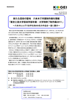 新たな芸術の聖地 六本木で卒業制作展を開催 『東京工芸大学芸術学部