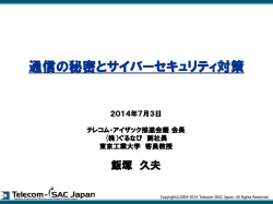通信の秘密とサイバーセキュリティ対策