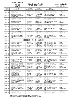 2月 予定献立表 - なのはな保育園