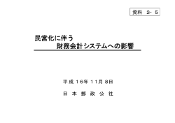 民営化に伴う財務会計システムへの影響