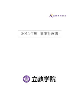 2011年度 事業計画書