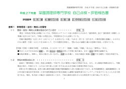菜園調理師専門学校 自己点検・評価報告書