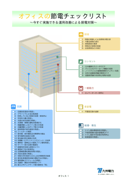 オフィスの節電チェックリスト
