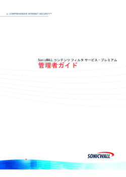 SonicWALL コンテンツ フィルタ サービス プレミアム管理者ガイド