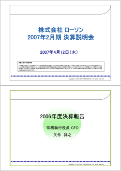 株式会社ローソン 2007年2月期決算説明会
