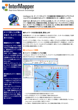 かつて見たことが無い 方法で、ネットワークを 見てください。