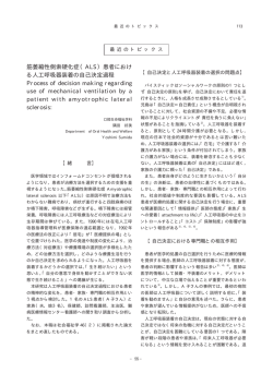 筋萎縮性側索硬化症（ALS）患者におけ る人工呼吸器装着の自己決定