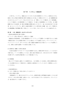 第 7 章 インタビュー調査結果
