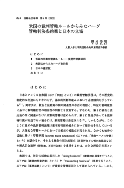 米国の裁判管轄ルールからみたハーグ管轄判決条約案