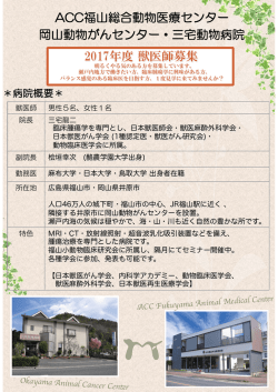 2017年度 獣医師募集 ACC福山総合動物医療センター