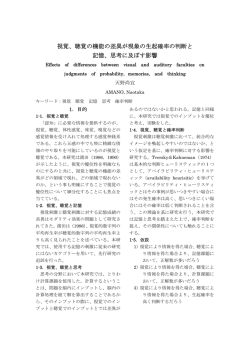 視覚、聴覚の機能の差異が現象の生起確率の判断と 記憶