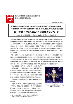 第一生命 「ウェルカム110周年キャンペーン」（201KB）
