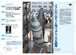 イプシロンロケット用フェアリングを開発