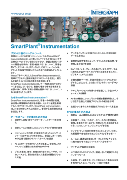 SmartPlant Instrumentation プロダクトシート