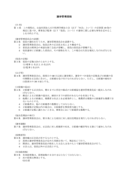 選挙管理規程 - 公益社団法人 石川県理学療法士会