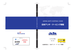 日本アンチ・ドーピング規程 - JADAアスリートサイト