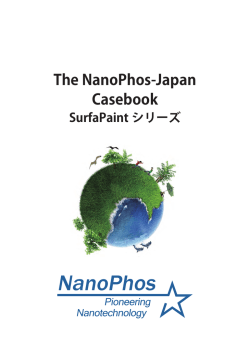 サーファペイント施工実績（国内）PDF形式 - NanoPhos