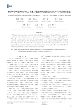 HEV/EV向けリチウムイオン電池の充電率とパラメータの同時推定
