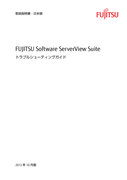 FUJITSU Software ServerView Suite - 取扱説明書