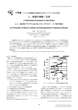 2．気相の物理・化学 - プラズマ・核融合学会