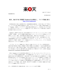 楽天、独大手 EC 事業者 Tradoria 社を買収し、ドイツ市場に参入 http